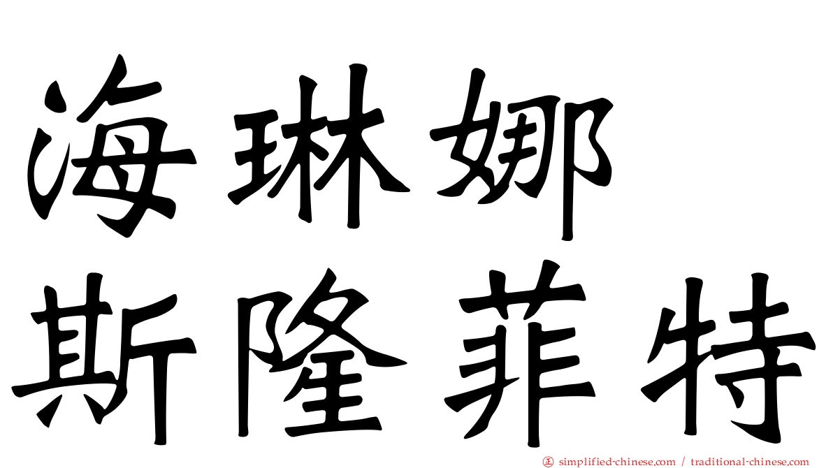海琳娜　斯隆菲特